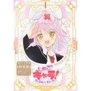 しゅごキャラ！　ジュエルジョーカー（1）　キラキラスリーブケース＆イラストカード付き特装版(プレミアムKC) [コミック]