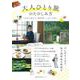 大人ひとり旅のたのしみ方 [ムックその他]