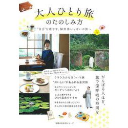 大人ひとり旅のたのしみ方 [ムックその他]