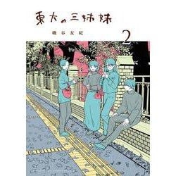 東大の三姉妹<２>(ゲッサン少年サンデーコミックス) [コミック]