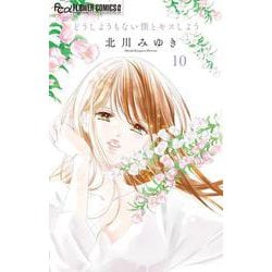 どうしようもない僕とキスしよう<10>（フラワーコミックス α） [コミック]
