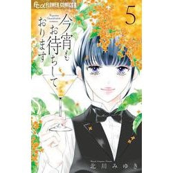 今宵もお待ちしております<5>（フラワーコミックス α） [コミック]