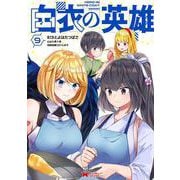 白衣の英雄<9>(モンスターコミックス) [コミック]