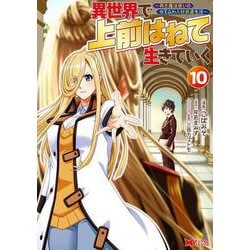 異世界で 上前はねて 生きていく～再生魔法使いのゆるふわ人材派遣生活～<10>(モンスターコミックス) [コミック]