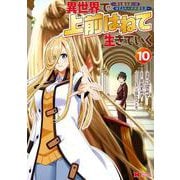 異世界で 上前はねて 生きていく～再生魔法使いのゆるふわ人材派遣生活～<10>(モンスターコミックス) [コミック]