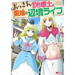 おっさん底辺治癒士と愛娘の辺境ライフ～中年男が回復スキルに覚醒して、英雄へ成り上がる～<11>(モンスターコミックス) [コミック]