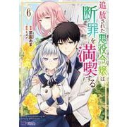 追放された悪役令嬢は断罪を満喫する<6>(モンスターコミックスｆ) [コミック]