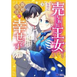 売られた王女なのに新婚生活が幸せです<3>(モンスターコミックスｆ) [コミック]