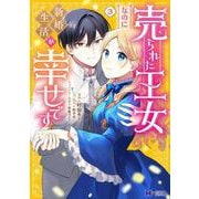 売られた王女なのに新婚生活が幸せです<3>(モンスターコミックスｆ) [コミック]