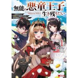 無能の悪童王子は生き残りたい～恋愛RPGの悪役モブに転生したけど、原作無視して最強を目指す～<1>(モンスターコミックス) [コミック]