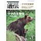 生物の科学　遺伝　2025年1月発行号（Vol.79‐No.1）－クマの生物学―多様な進化と生態 [単行本]