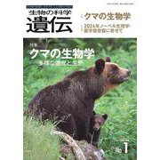 生物の科学　遺伝　2025年1月発行号（Vol.79‐No.1）－クマの生物学―多様な進化と生態 [単行本]