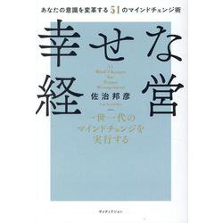 幸せな経営 [単行本]