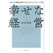 幸せな経営 [単行本]