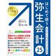 はじめて使う弥生会計25―オールカラー図解 [単行本]