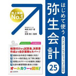 はじめて使う弥生会計25―オールカラー図解 [単行本]