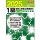 1級電気工事施工管理技士第二次検定試験対策集〈2025年版〉 [単行本]