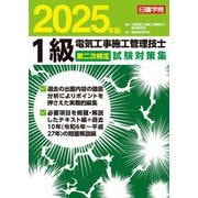 1級電気工事施工管理技士第二次検定試験対策集〈2025年版〉 [単行本]