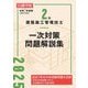 2級建築施工管理技士一次対策問題解説集〈令和7年度版〉 [単行本]