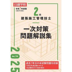 2級建築施工管理技士一次対策問題解説集〈令和7年度版〉 [単行本]