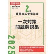2級建築施工管理技士一次対策問題解説集〈令和7年度版〉 [単行本]