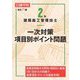2級建築施工管理技士一次対策項目別ポイント問題 改訂6版 [単行本]