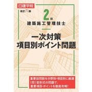 2級建築施工管理技士一次対策項目別ポイント問題 改訂6版 [単行本]