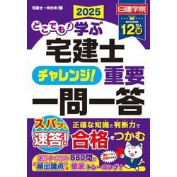どこでも!学ぶ宅建士チャレンジ!重要一問一答〈2025〉(日建学院「宅建士一発合格!」シリーズ) [単行本]