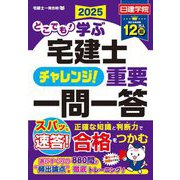 どこでも!学ぶ宅建士チャレンジ!重要一問一答〈2025〉(日建学院「宅建士一発合格!」シリーズ) [単行本]