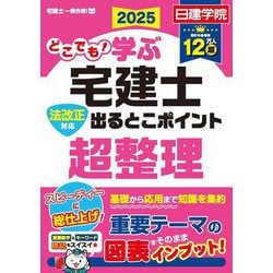 どこでも!学ぶ宅建士 法改正対応 出るとこポイント超整理〈2025年度版〉(日建学院「宅建士一発合格!」シリーズ) [単行本]