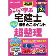 どこでも!学ぶ宅建士 法改正対応 出るとこポイント超整理〈2025年度版〉(日建学院「宅建士一発合格!」シリーズ) [単行本]