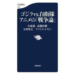 ゴジラvs.自衛隊 アニメの「戦争論」(文春新書) [新書]