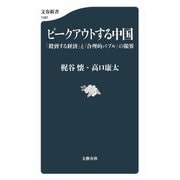 ピークアウトする中国―「殺到する経済」と「合理的バブル」の限界(文春新書) [新書]