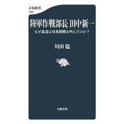 陸軍作戦部長田中新一―なぜ参謀は対米開戦を叫んだのか?(文春新書) [新書]