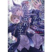 竜騎士学校の落ちこぼれ王子(キャラ文庫) [文庫]