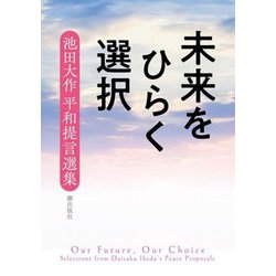 ヨドバシ.com - 未来をひらく選択―池田大作平和提言選集 [単行本