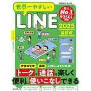世界一やさしいLINE 2025最新版(世界一やさしい) [ムックその他]
