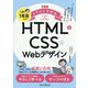 できるイラストで学ぶ入社1年目からのHTML&CSSとWebデザイン [単行本]