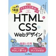 できるイラストで学ぶ入社1年目からのHTML&CSSとWebデザイン [単行本]