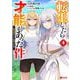 転生したら才能があった件～異世界行っても努力する～<4>(モンスターコミックス) [コミック]