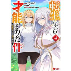 転生したら才能があった件～異世界行っても努力する～<4>(モンスターコミックス) [コミック]