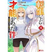 転生したら才能があった件～異世界行っても努力する～<4>(モンスターコミックス) [コミック]