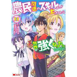 農民関連のスキルばっか上げてたら何故か強くなった。<11>(モンスターコミックス) [コミック]