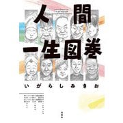 人間一生図巻(ACTION COMICS) [コミック]