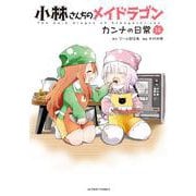 小林さんちのメイドラゴン カンナの日常<14>(アクションコミックス) [コミック]
