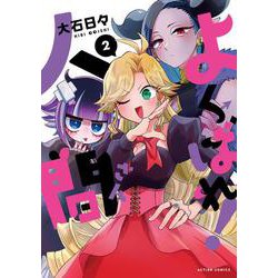 よくばれ！人間さん<2>(アクションコミックス) [コミック]