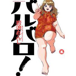 バルバロ！<1>(アクションコミックス) [コミック]