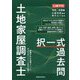 日建学院土地家屋調査士択一式過去問〈令和7年度版〉 [単行本]