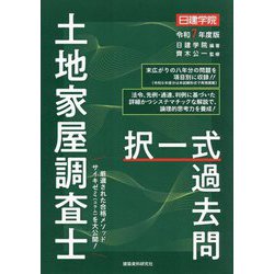 日建学院土地家屋調査士択一式過去問〈令和7年度版〉 [単行本]