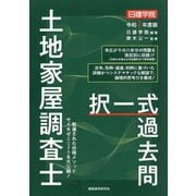 日建学院土地家屋調査士択一式過去問〈令和7年度版〉 [単行本]